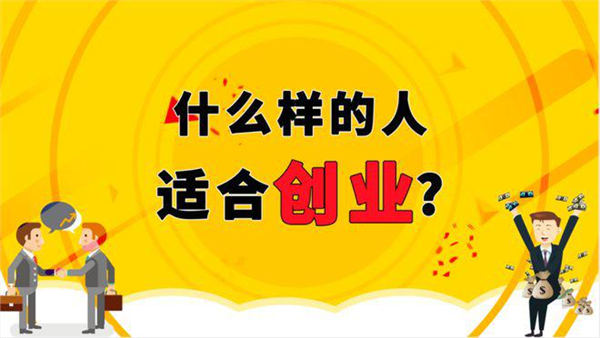 什么人适合创业？创业过程中如何缓解焦虑