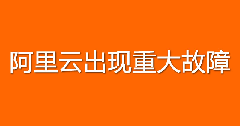 阿里云第一次出现重大故障，阿里全系产品崩了