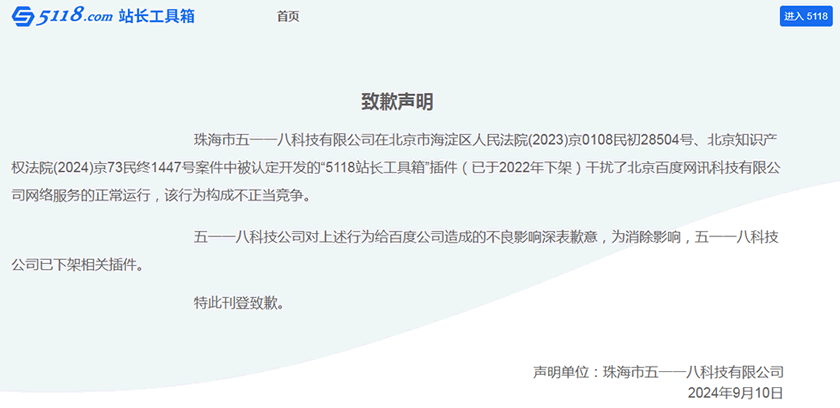 百度起诉知名站长工具5118，看来百度赢了