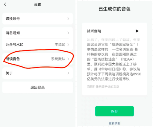 微信公众号又出新功能，用自己的声音读文章